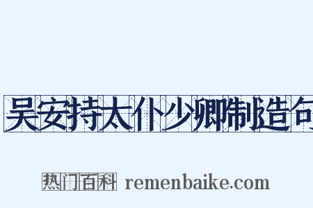 吴安持太仆少卿制造句是什么意思的图片